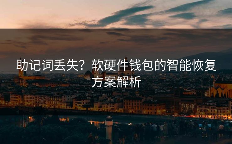 助记词丢失？软硬件钱包的智能恢复方案解析