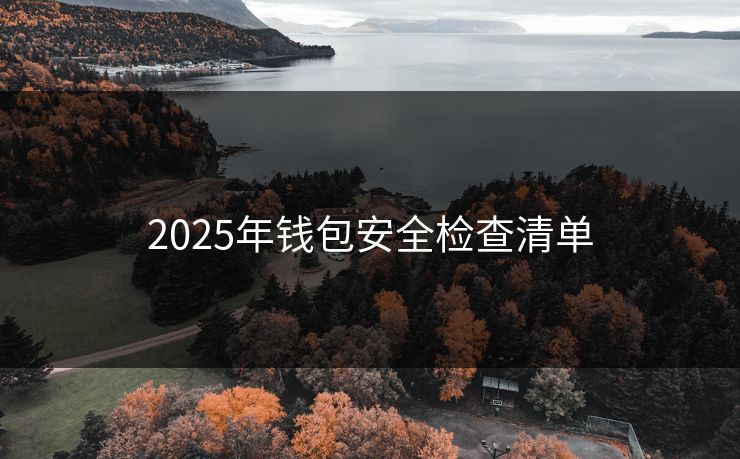 2025年钱包安全检查清单