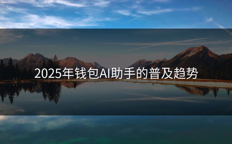 2025年钱包AI助手的普及趋势