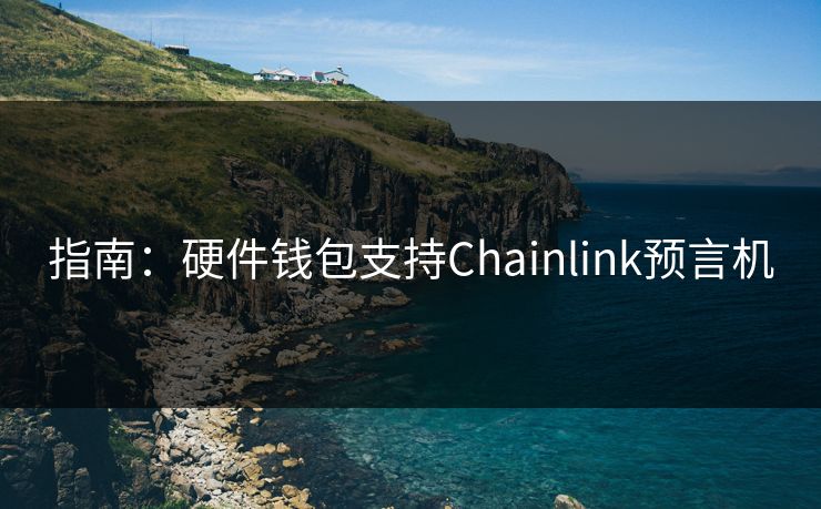 指南：硬件钱包支持Chainlink预言机