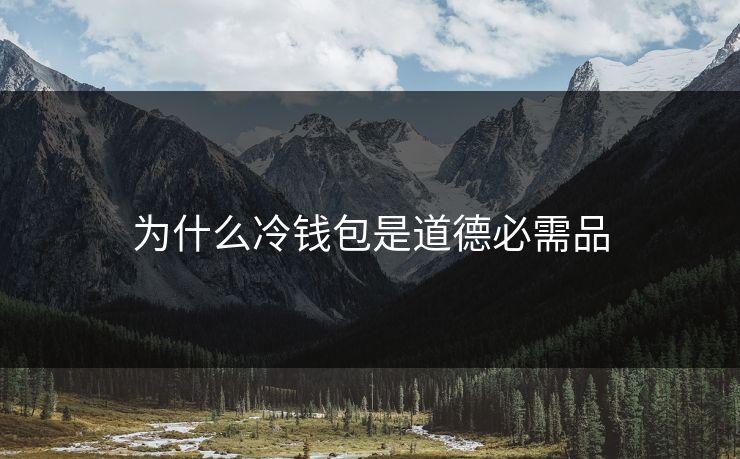 为什么冷钱包是道德必需品